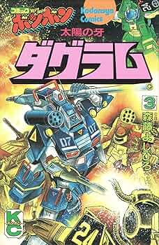 【講談社KPC】太陽の牙ダグラム 上巻 / 森藤よしひろ 太陽の牙 ダグラム 上下巻 森藤よしひろ - メルカリ